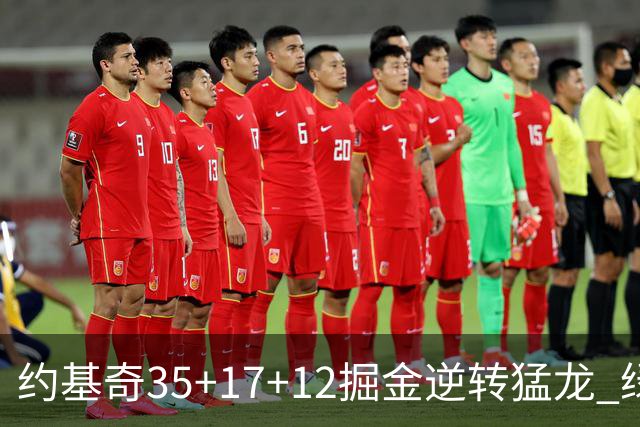 约基奇35+17+12掘金逆转猛龙 绿军大胜开拓者
